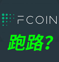 cover of episode Fcoin 跑路？为何我们要从交易所提币到自己的钱包？