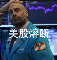 cover of episode 美国股市暴跌触发熔断，世界经济有可能步入衰退？