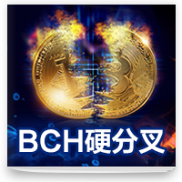 cover of episode BCH硬分叉“战争”你支持谁
