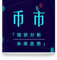 cover of episode 目前币市现状以及未来走势分析