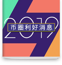 cover of episode 2019年对币圈有什么利好消息