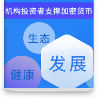 cover of episode 机构投资者支撑加密货币生态健康发展