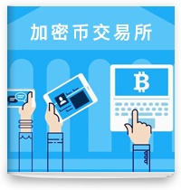 cover of episode 简谈早期加密币交易所是什么样的
