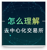 cover of episode 怎么理解看待去中心化交易所