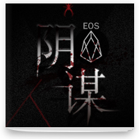 cover of episode EOS主网上线到底有什么阴谋？