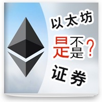 cover of episode 以太坊是不是证券？