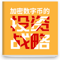 cover of episode 加密数字币的投资策略 第一期