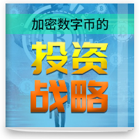 cover of episode 加密数字货币投资策略 第二期