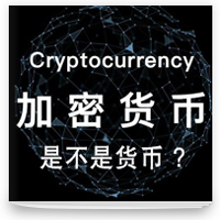 cover of episode 加密货币是不是货币？