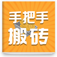 cover of episode 手把手搬砖