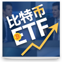 cover of episode 比特币ETF 第二期