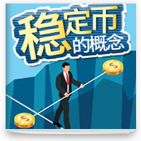 cover of episode 简述什么是稳定币