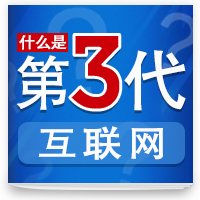 cover of episode 什么是第三代互联网