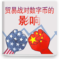 cover of episode 贸易战对数字币的影响